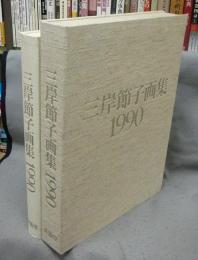 三岸節子画集　1990