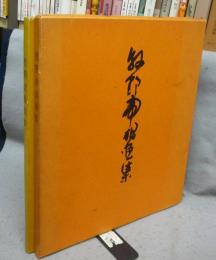 牧野虎雄画集