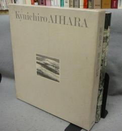相原求一朗作品集