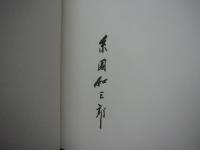 糸園和三郎作品集　特装本
