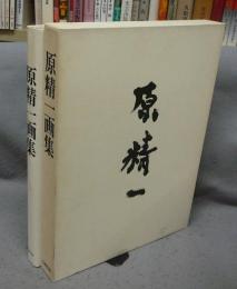 原精一画集