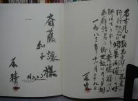 原精一画集