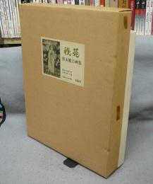 秘苑　杉本健吉画集　特装本