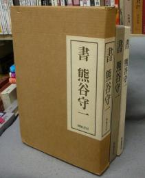 書　熊谷守一
