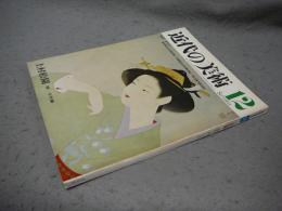 近代の美術12　上村松園