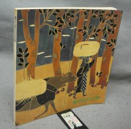 藤井達吉の芸術　生活空間に美を求めて 特別展（図録）