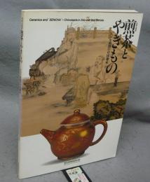 煎茶とやきもの　江戸・明治の中国趣味（図録）