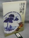 煎茶陶芸の美と伝統　人間国宝三代山田常山への道　秋季特別企画展（図録）