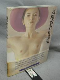 高塚省吾作品集
