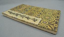 呉昌碩花卉冊