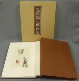 鬼頭鍋三郎画集　銅版画一葉付
