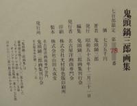 鬼頭鍋三郎画集　銅版画一葉付
