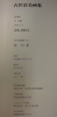 古沢岩美画集　