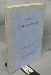 昭和58年　9・28豪雨災害状況調査資料