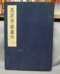 杏斎翁遺墨帖　上下2冊