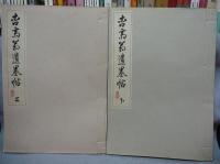 杏斎翁遺墨帖　上下2冊