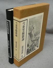 雪舟等楊新論　その人間像と作品