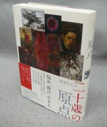画家たちの二十歳の原点