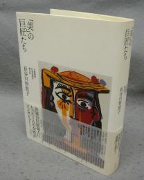 「美」の巨匠たち