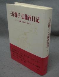 三岸節子　仏蘭西日記　旅立ち～水の流れの如く　カーニュ編（1968-1971）