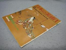 日本の美術248　肉筆浮世絵1（寛文～宝暦）