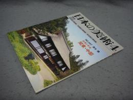 日本の美術287　民家と町並　関東・中部
