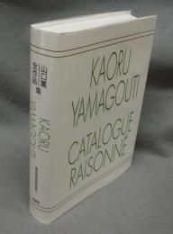山口薫全作品集　東京美術倶楽部カタログ・レゾネシリーズ