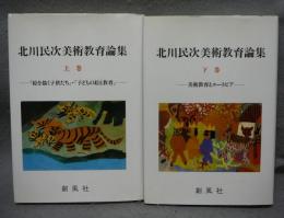 北川民次美術教育論集　上下2巻揃い