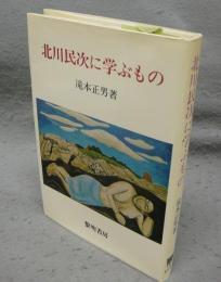 北川民次に学ぶもの