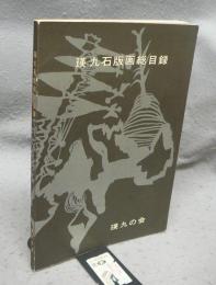 瑛九石版画総目録