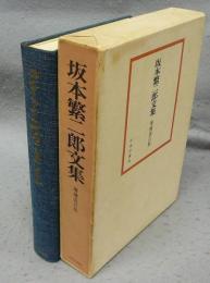坂本繁二郎文集　増補改訂版
