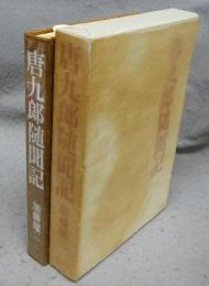 唐九郎随聞記
