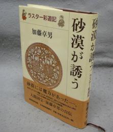砂漠が誘う　ラスター彩遊記