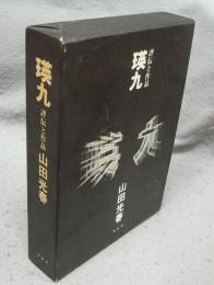 瑛九　評伝と作品