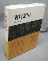 香月泰男