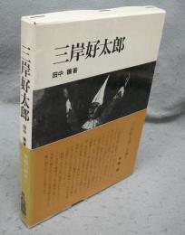 三岸好太郎