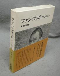 フアン・ゴツホ　フインセント