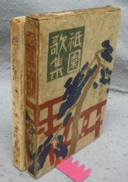 祇園歌集