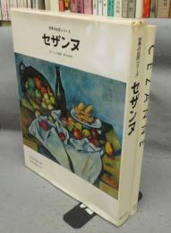 セザンヌ　CEZANNE　世界の巨匠シリーズ