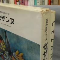 セザンヌ　CEZANNE　世界の巨匠シリーズ