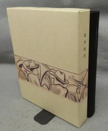 北川民次　素描展　1930-1970
