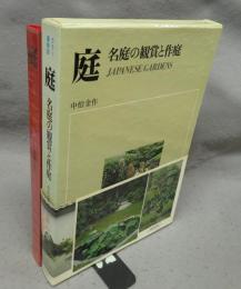 庭　名庭の鑑賞と作庭