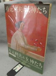 有元利夫　女神たち
