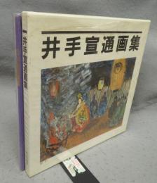 井出宣通画集