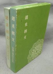 鏤采?文　安藤七宝店百年史