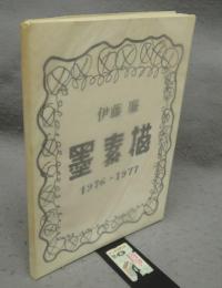 伊藤廉　墨素描　1976-1977