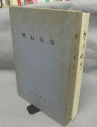 雙石脱印