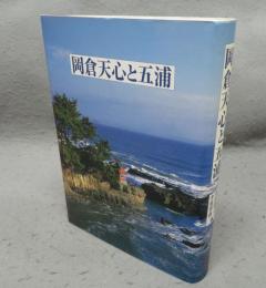 岡倉天心と五浦
