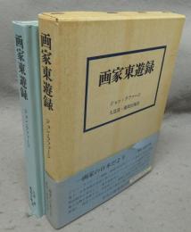 画家東遊録