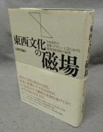 東西文化の磁場　日本近代の建築・デザイン・工芸における境界的作用史の研究